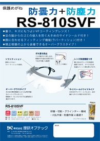 カタログ（安全保護具） | 理研オプテック